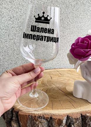 Келих для вина з написом "шалена імператриця"