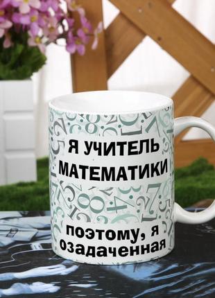 Чашка для вчителя математики
