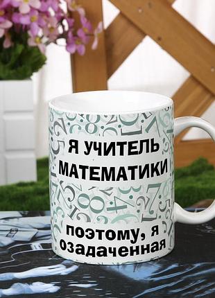 Чашка для учителя по математике