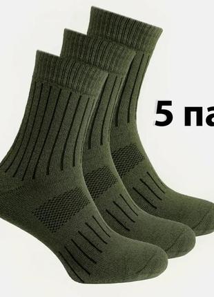 Комплект демісезонні трекінгові шкарпетки 5 пар 41-45 хакі літні армійські носки олива бавовна