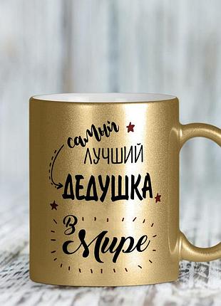 Золота чашка для дідуся