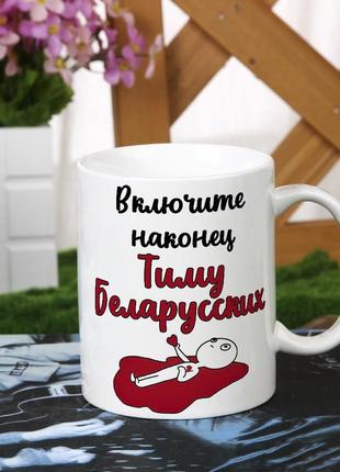 Чашка "включите мне тиму беларусских"
