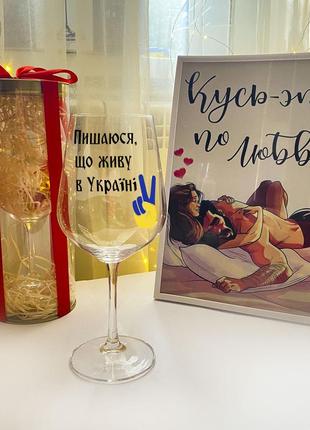 Келих для вина з написом "пишаюся що живу в україні" (об'єм 450 мл)