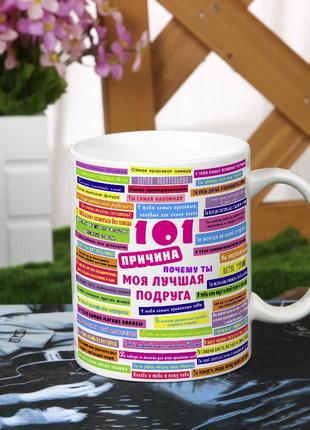 Женская чашка для подруги "101 и причина почему ты лучшая подруга"1 фото