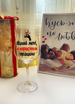 Бокал для вина с надписью "налей мне, я юристом работаю"   (объем 450 мл)