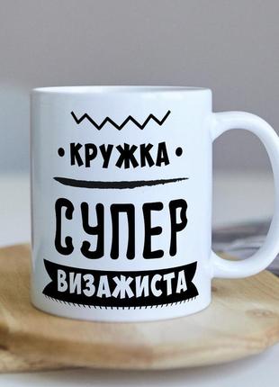 Оригинальная чашка для визажиста