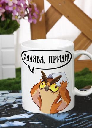 Чашка для студента "халява приди"