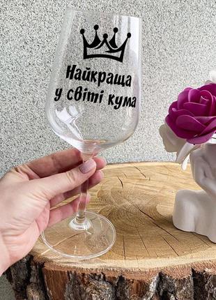 Келих для вина з написом "саме найкраща у світі кума"