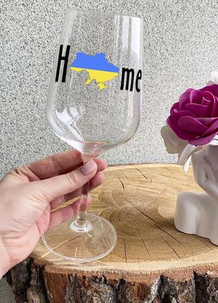 Патріотичний келих для вина з написом "home"