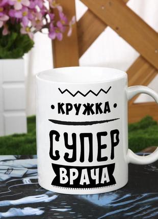 Оригінальна чашка з гумором головного лікаря доктора подарунок на день народження свято від колективу