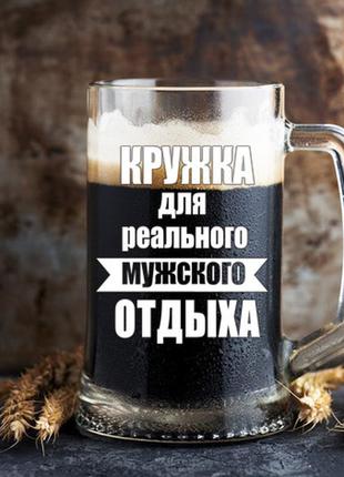 Пивной бокал с надписью "кружка для реального мужского отдыха"