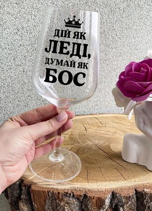 Бокал для вина с надписью "действуй как леди, думай как босс"