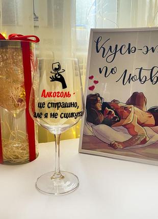 Бокал для вина с надписью "алкоголь - это страшно, но я не ссыкуха" (объем 450 мл)
