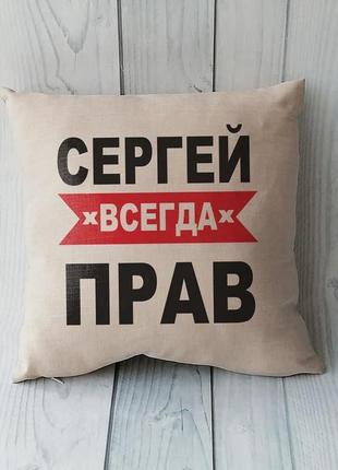Льняная подушка с надписью "сергей всегда прав" - имя можно любое