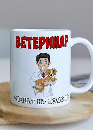 Оригинальная чашка для ветеринара коллеге подарок на день рождение