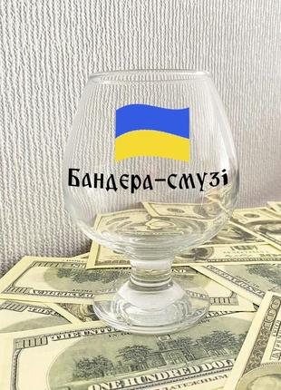 Коньячний келих з написом "бандера смузі"