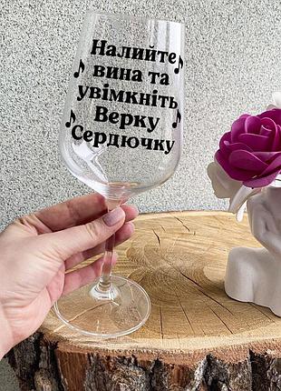Бокал для вина с надписью "налийте вина і увімкніть верку сердючку"