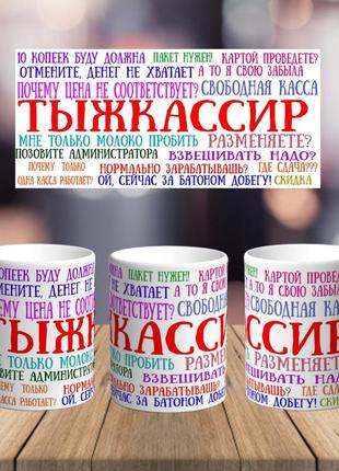 Оригинальная чашка с приколом для кассира продавец подарок на день рождение праздник от коллег и коллектива