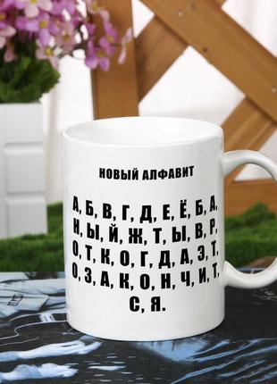 Чашка "новий алфавіт" для дівчини одного подруги сестри брата колезі подарунок на день народження