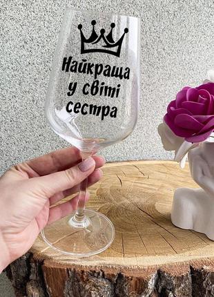 Бокал для вина с надписью "лучшая в мире сестра"