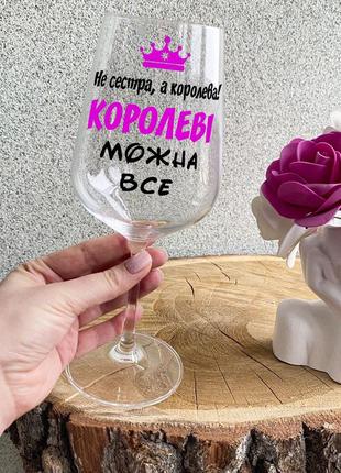 Бокал для вина с надписью "не сестра, а королева. королеве можно всё"