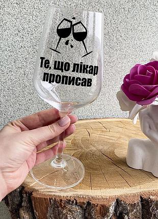 Бокал для вина с надписью "те, що лікар прописав"