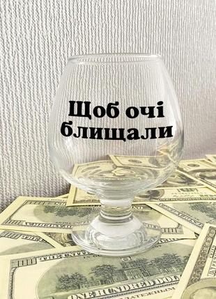 Коньячний келих з написом "щоб очі блищали"