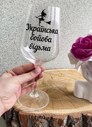 Бокал для вина с надписью "украинская боевая ведьма"