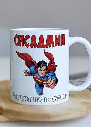 Оригинальная чашка с приколом для системного администратора сисадмина коллеге подарок на день рождение