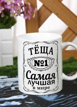 Чашка для тещи №1 в мире