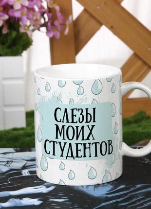 Чашка для преподавателя "слезы моих студентов"