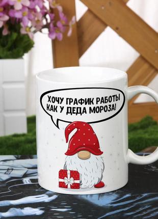 Новогодняя чашка "хочу график работы как у деда мороза"