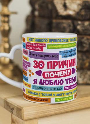 Чашка с ручкой в форме сердечка для влюбленных на подарок "30 причин почему я тебя люблю"