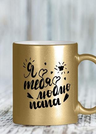 Золотая чашка "я люблю тебя папа"