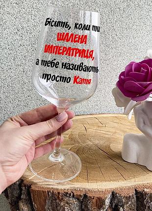 Іменний келих для вина з написом "бесит, коли ти шальная імператриця" — здійснюймо кожне ім'я