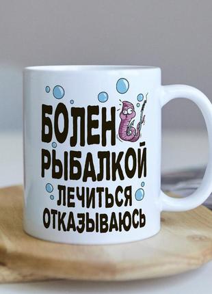 Оригінальна чашка з приколом для рибака про рибалку колезі подарунок на день народження