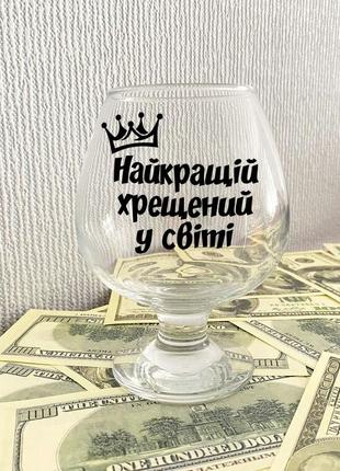 Коньячний келих із написом "найкращий хрещений у світі"