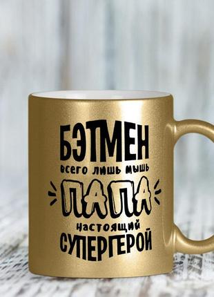 Золота чашка для тата