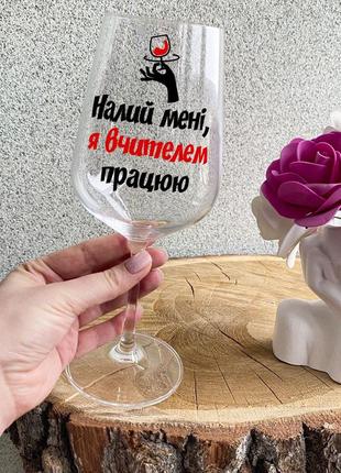 Бокал для вина с надписью "налей мне, я учителем работаю"