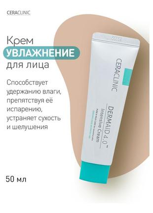 Зволожувальний крем для обличчя — ceraclinic dermaid 4.0 intensive cream, 50 мл