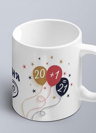 Чашка  з принтом до дня народження з кульками 20+1=21  (02010115020)
