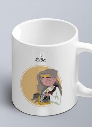 Чашка с шуточным принтом знак зодіака дева  (02010104042)