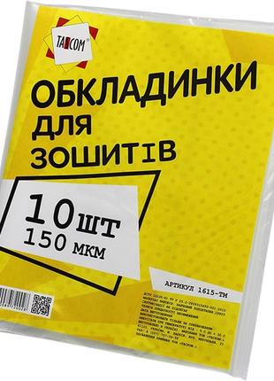 Обклад. для зош. 150 мкм tascom 10шт.1615