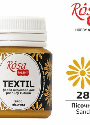 Фарба акрилова для тканини "rosa talent" пісочна (28) 20мл 263428