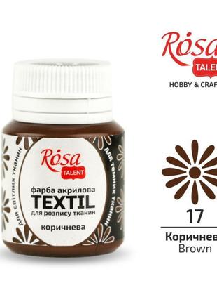 Фарба акрилова для тканини "rosa talent" коричнева ( 17) 20мл 2634171 фото