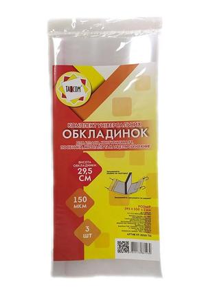 Обклад. компл. для атласів універ."tascom" 3шт!!! 150мкм 295х550мм із липкою стрічкою 2050-тм