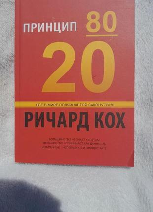 Принцип 80/20 - ричард кох. мякий переплет
