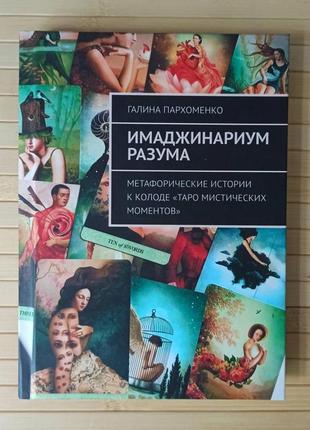 Имаджинариум разума. метафорические истории к колоде «таро мистических моментов»