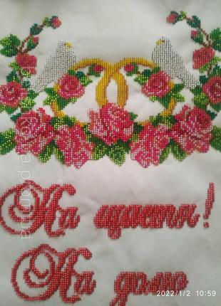 Свадебный рушник" на щастя на долю"2 м на35 см