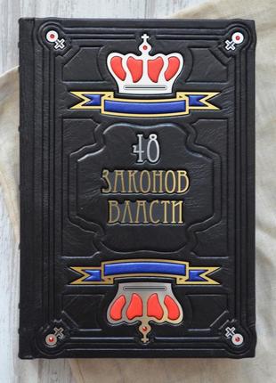 Ексклюзивна подарункова книга 48 законів влади. в шкіряній палітурці. роберт грін